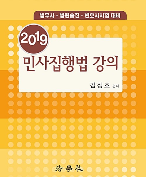 2019 민사집행법 강의