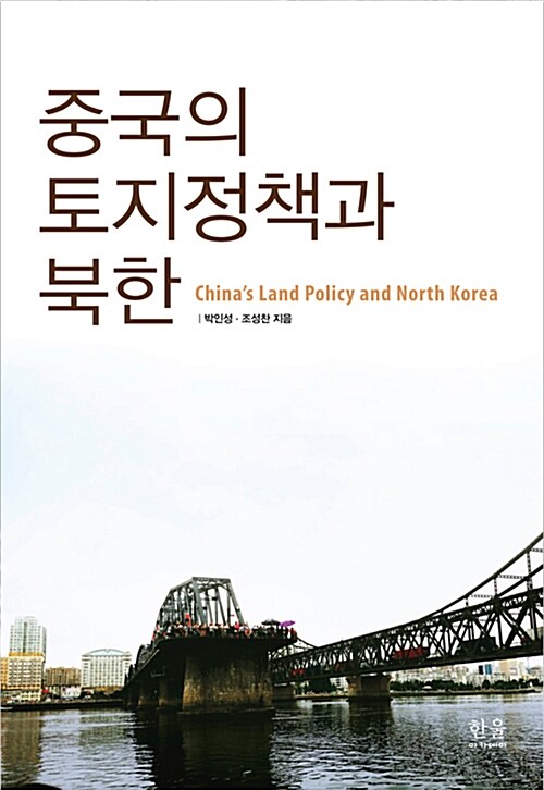 중국의 토지정책과 북한 (양장)