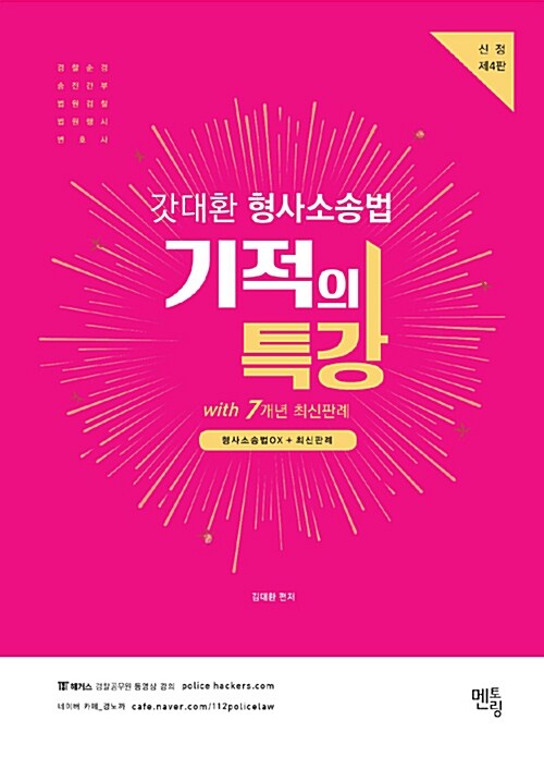 2019 갓대환 형사소송법 기적의 특강 with 7개년 최신판례