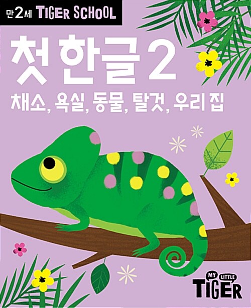 타이거 스쿨 만2세 첫 한글 2