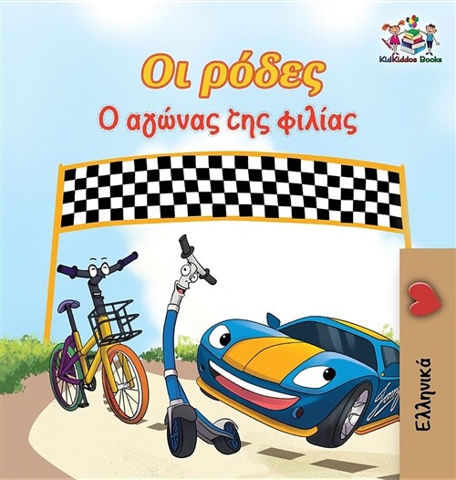 The Wheels the Friendship Race (Greek Childrens Book): Greek Book for Kids (Hardcover)