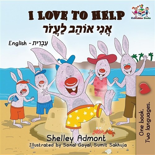 I Love to Help: English Hebrew (Paperback)