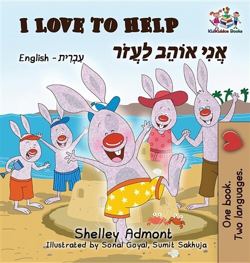 I Love to Help (English Hebrew Childrens Book): Bilingual Hebrew Book for Kids (Hardcover)