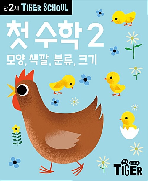 타이거 스쿨 만2세 첫 수학 2