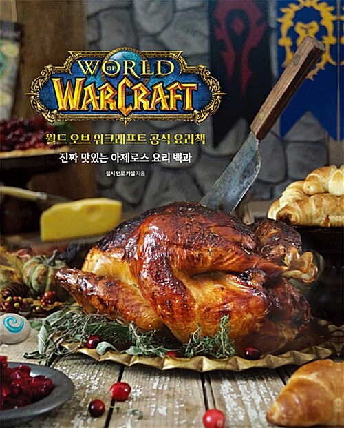 [중고] 월드 오브 워크래프트 공식 요리책 : 진짜 맛있는 아제로스 요리 백과