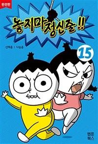 [중고] 놓지마 정신줄 완전판 15