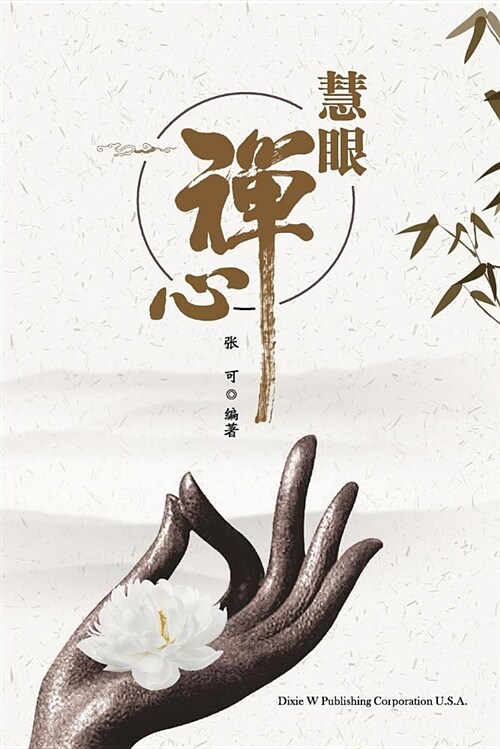 Hui Yan Chan Xin (Paperback)