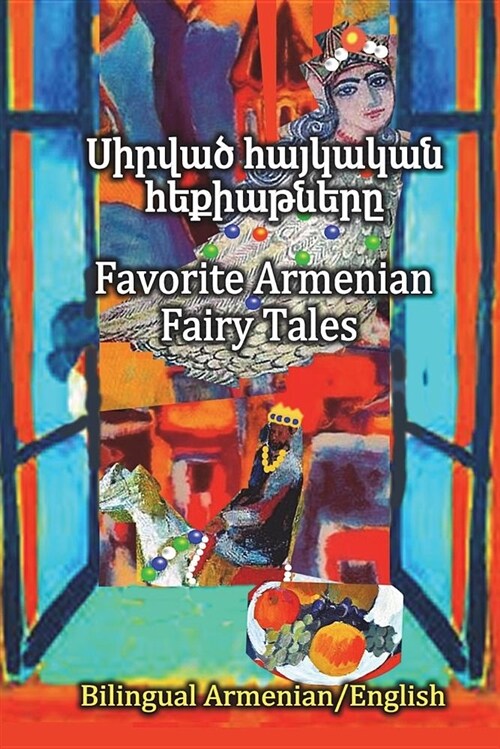 Favorite Armenian Fairy Tales, Sirvats Haykakan Hekiatnere: Parallel Text in Amenian and English, Bilingual (Paperback)