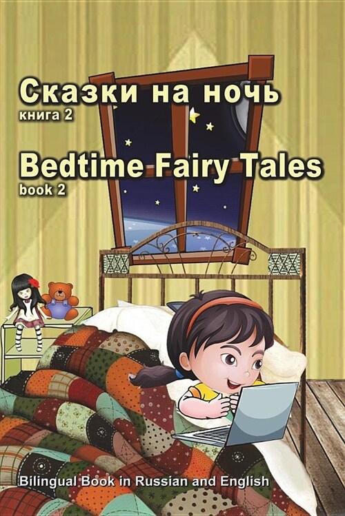 Skazki Na Noch Kniga 2. Bedtime Fairy Tales Book2. Bilingual Book in Russian and English: Dual Language Stories (Russian and English Edition) (Paperback)