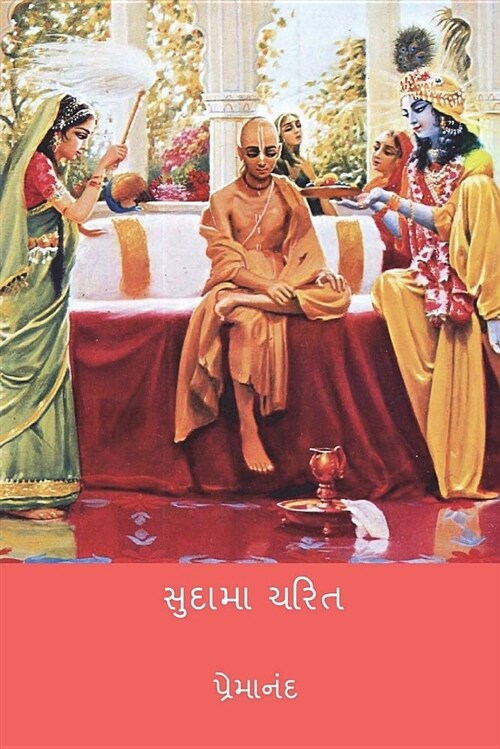 Sudama Charitra ( Gujarati Edition ) (Paperback)