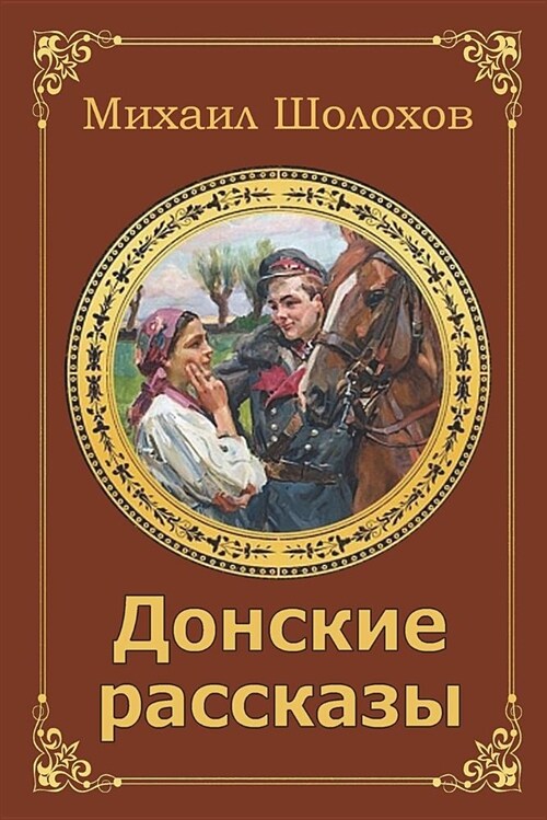 Donskie Rasskazy (Paperback)