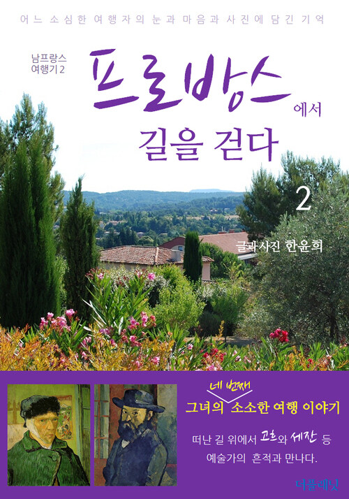 프로방스에서 길을 걷다 2 커버