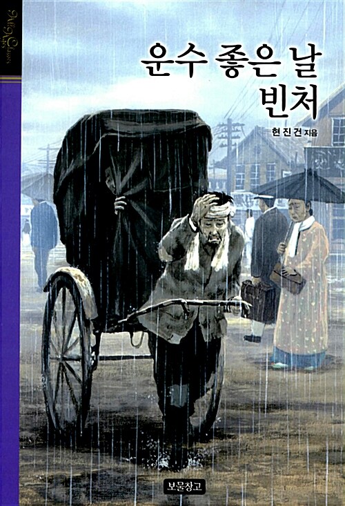 운수 좋은 날 / 빈처