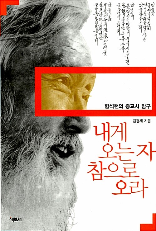 내게 오는 자 참으로 오라