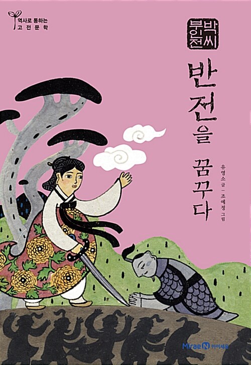 반전을 꿈꾸다 : 박씨부인전 표지