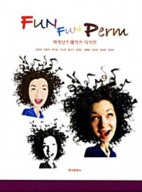 Fun Fun Perm 퍼머넌트웨이브 디자인