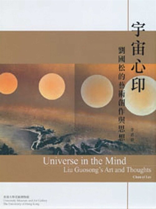 Universe in the Mind: Liu Guosongs Art and Thoughts (Hardcover)