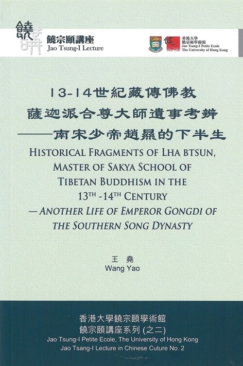 Historical Fragments of Lha Btsun, Master of Sakya School of Tibetan Buddhism in the 13th-14th Century 13-14: Another Life of Emperor Gongdi of the So (Paperback)