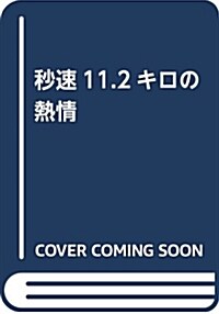 秒速11.2キロの熱情 (B6)