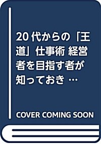 20代からの「王道」仕事術 (B40)