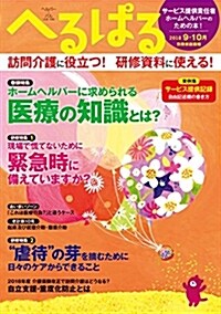 へるぱる2018-9·10月 (別冊家庭畵報) (A4)