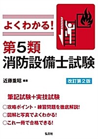 よくわかる!第5類消防設備士試 (A5)