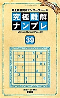 究極難解ナンプレ (39) (B6ヘン)