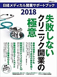 日經メディカル開業サポ-トブッ (2018) (A4ヘン)