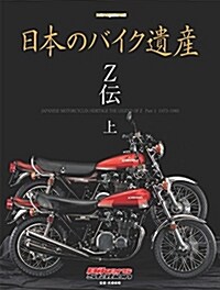 日本のバイク遺産~Z傳 (1) (A4ヘン)