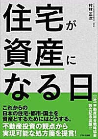 住宅が資産になる日 (A5)