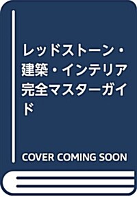 レッドスト-ン·建築·インテリ (A5)