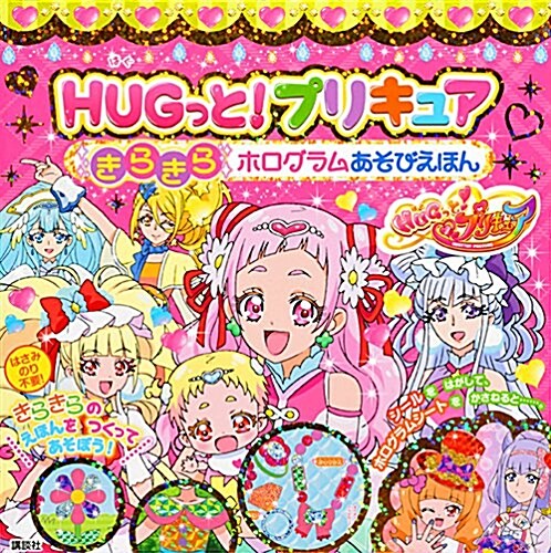 HUGっと!プリキュアきらきら (A5)