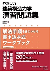 やさしい建築構造力學演習問題集 (B5)