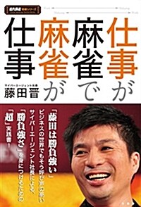 仕事が麻雀で麻雀が仕事 (B6)