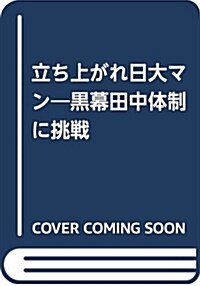 立ち上がれ日大マン! (B6)