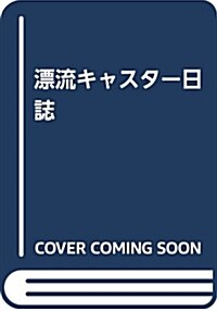 漂流キャスタ-日誌 (B6)