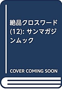 絶品クロスワ-ド Vol.12 (SUN-MAGAZINE MOOK) (ABヘン)