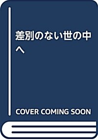 差別のない世の中へ (B6)