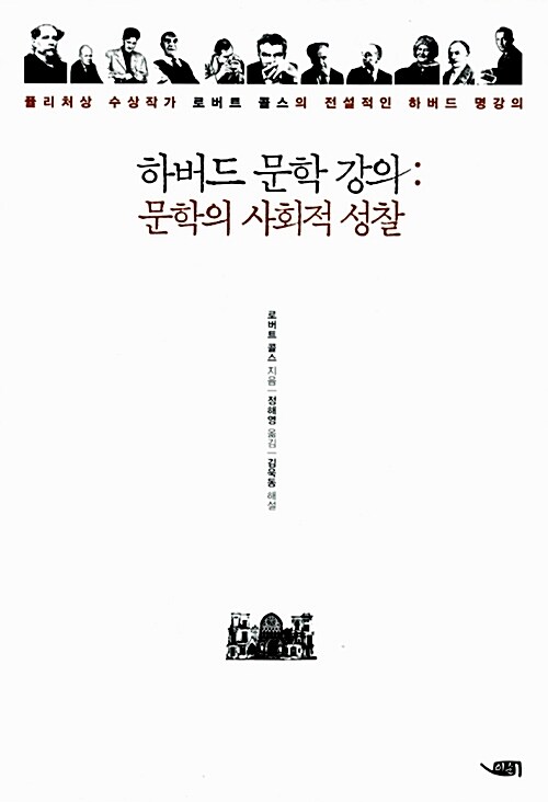 [중고] 하버드 문학 강의: 문학의 사회적 성찰