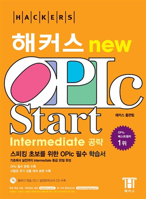 해커스 OPIc Start Intermediate (오픽 스타트 인터미디엇) 공략