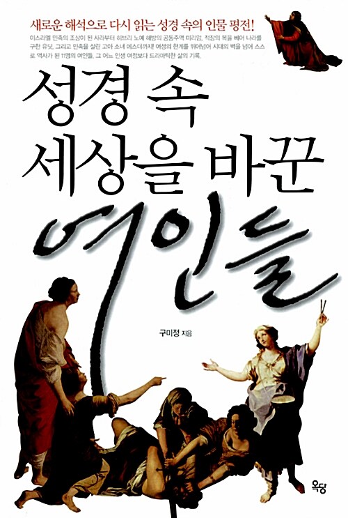 [중고] 성경 속 세상을 바꾼 여인들