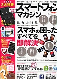 スマ-トフォン·マガジン 2012年 05月號 [雜誌] (不定, 雜誌)