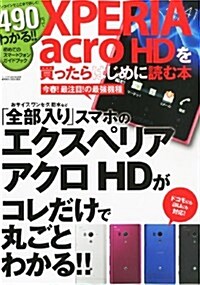 Xperia acro (エクスぺリアアクロ) HD 初めてのスマ-トフォンガイドブック 2012年 05月號 [雜誌] (不定, 雜誌)