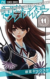 電擊デイジ-　11 (フラワ-コミックス) (コミック)