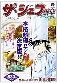 ザ·シェフ新章スペシャル パリの炎編 (Gコミックス) (コミック)