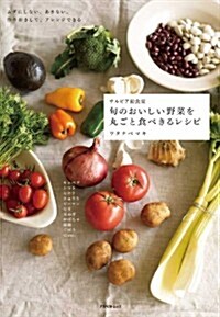 サルビア給食室 旬のおいしい野菜を丸ごと食べきるレシピ (アスペクトムック) (ムック)