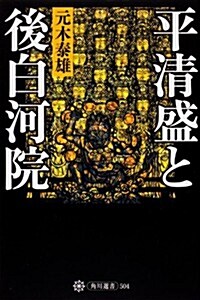 平淸盛と後白河院 (角川選書 504) (單行本)