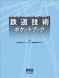 鐵道技術ポケットブック (單行本)