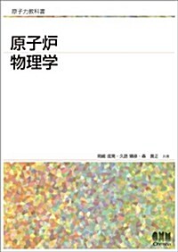 原子爐物理學 (原子力敎科書) (單行本)