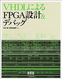 VHDLによるFPGA設計&デバッグ (單行本(ソフトカバ-))